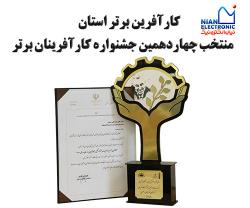کارآفرین برتر استان منتخب چهاردهمین جشنواره کارآفرینان برتر 